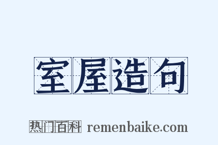 室屋造句是什么意思的图片